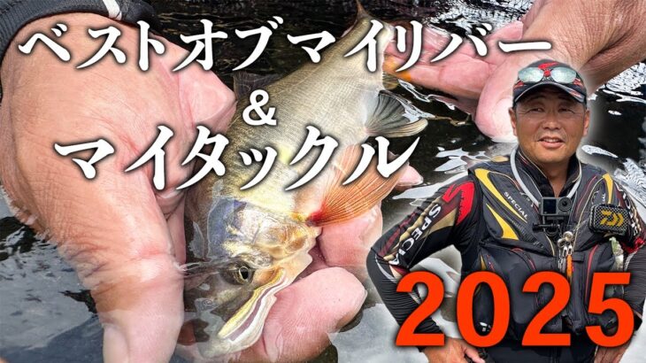 2025年のもっとも活躍した竿はこれです。【鮎釣り】