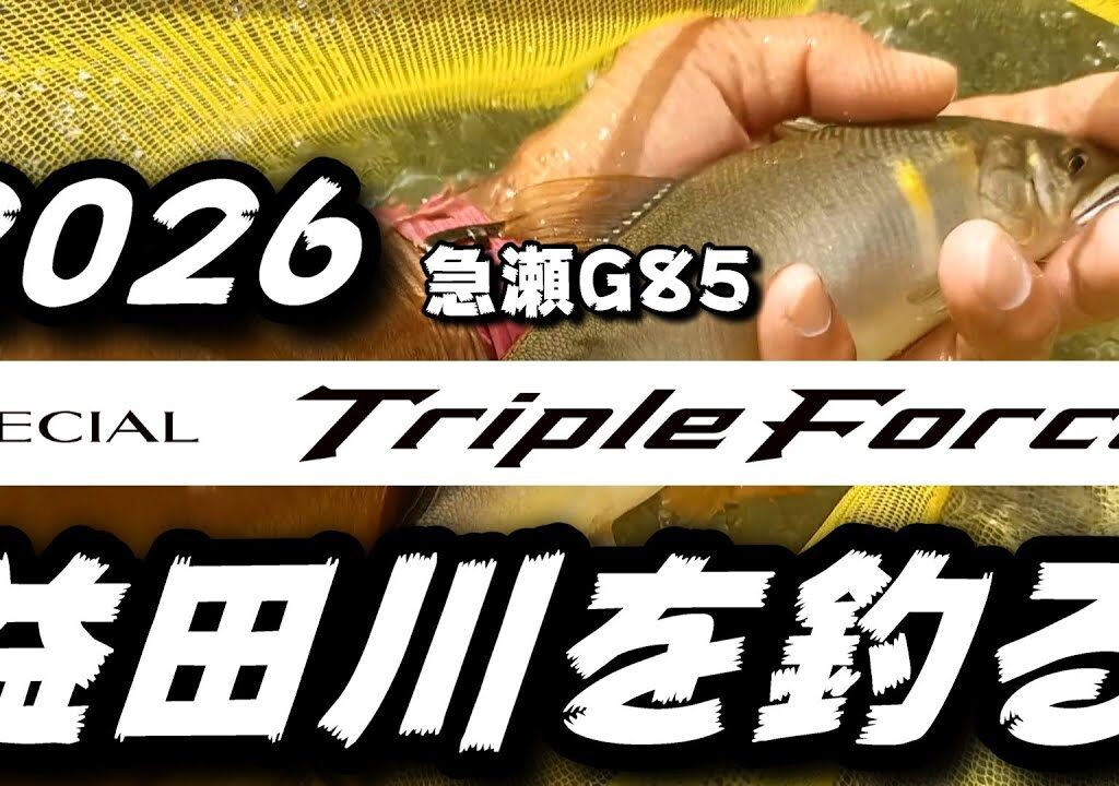 鮎釣り 2026シマノ新製品スペシャルトリプルフォース急瀬G85 9月3日 垢良好 焼石 益田川 2025年