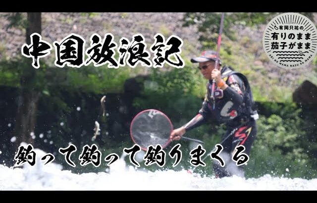 新記録達成！中国放浪記［2］【鮎釣り】2025/7/16