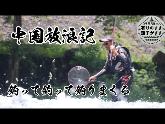 新記録達成！中国放浪記［2］【鮎釣り】2025/7/16