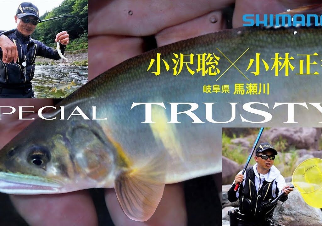【26シマノ新製品鮎竿】スペシャルトラスティー × 小沢聡＆小林正幸　スペシャルクラスに超先調子ロッド　トラスティー登場