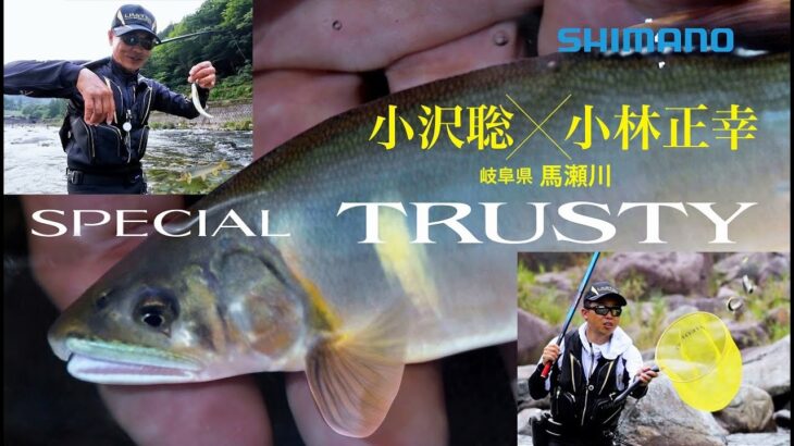 【26シマノ新製品鮎竿】スペシャルトラスティー × 小沢聡＆小林正幸　スペシャルクラスに超先調子ロッド　トラスティー登場