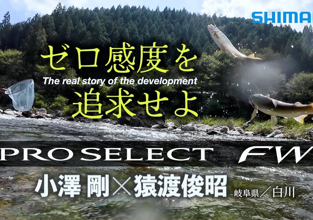 【26シマノ新製品鮎竿】プロセレクトFW × 小澤剛＆猿渡俊昭　ゼロオバセを感じ、意のままに操る。3代目プロセレクトFW登場