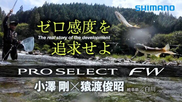 【26シマノ新製品鮎竿】プロセレクトFW × 小澤剛＆猿渡俊昭　ゼロオバセを感じ、意のままに操る。3代目プロセレクトFW登場