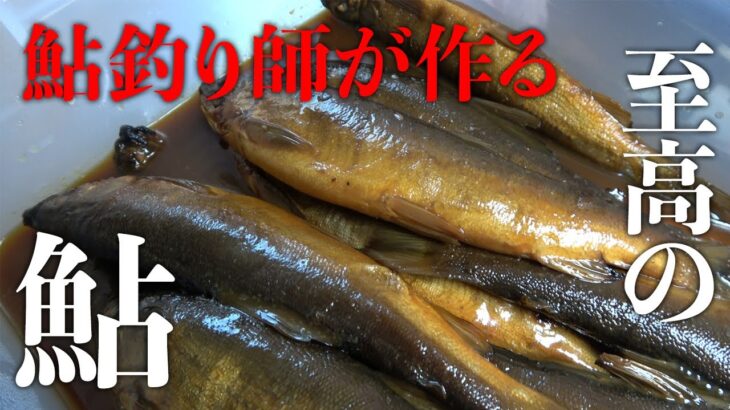 鮎を釣った後3日間かけて無限に食べられる鮎料理を作ってみた