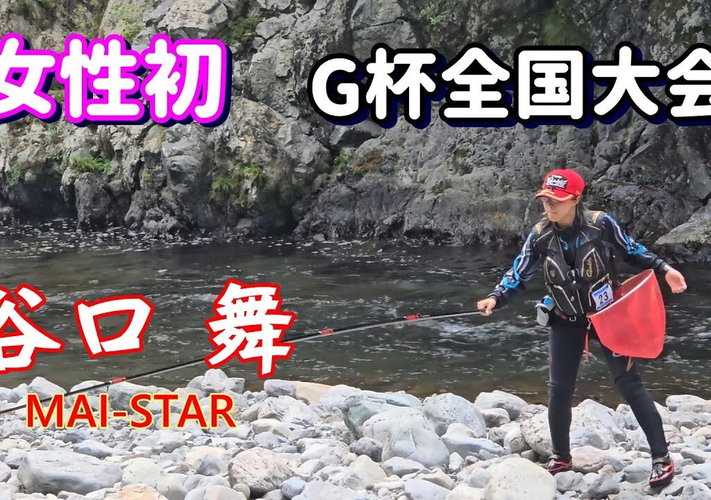 【女性初の全国大会出場】谷口 舞　第48回G杯争奪全日本アユ釣り選手権