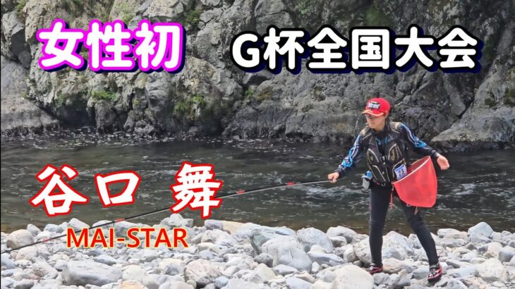 【女性初の全国大会出場】谷口 舞　第48回G杯争奪全日本アユ釣り選手権