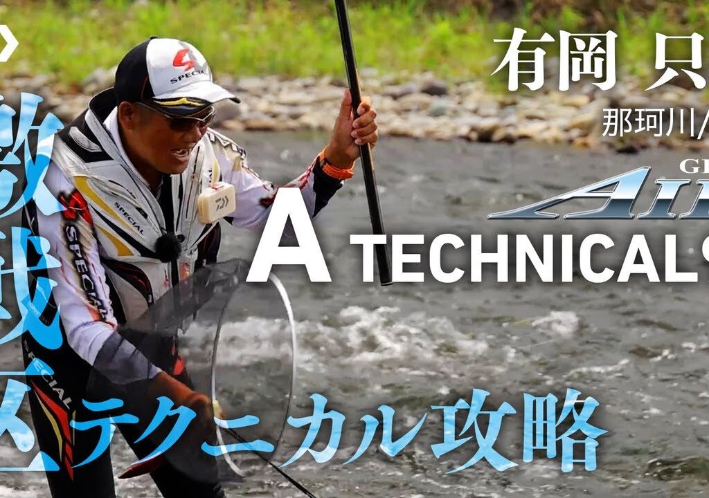 【那珂川・箒川】【銀影AIR A TECHNICAL90】激戦区テクニカル攻略