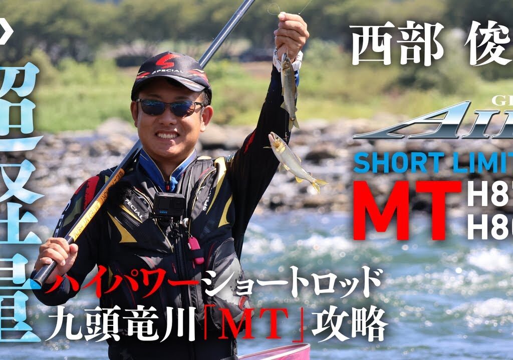 【九頭竜川】【銀影AIR SHORT LIMITED MT】軽量ハイパワーショートロッド 九頭竜川『MT』攻略