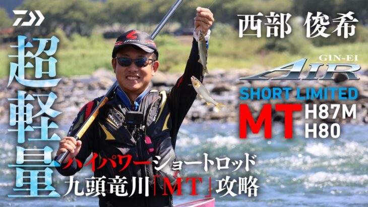 【九頭竜川】【銀影AIR SHORT LIMITED MT】軽量ハイパワーショートロッド 九頭竜川『MT』攻略