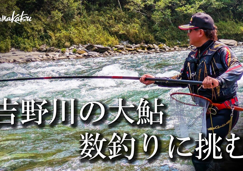 日本三大暴れ川”吉野川”で田嶋剛が大鮎の数釣りに挑む！【G WORLD #59】