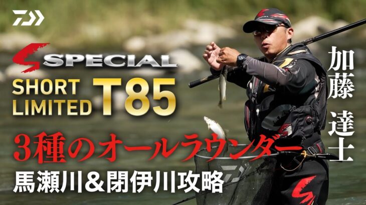 【馬瀬川・閉伊川】【銀影競技SPECIALショートリミテッド】3種のオールラウンダー　馬瀬川＆閉伊川攻略