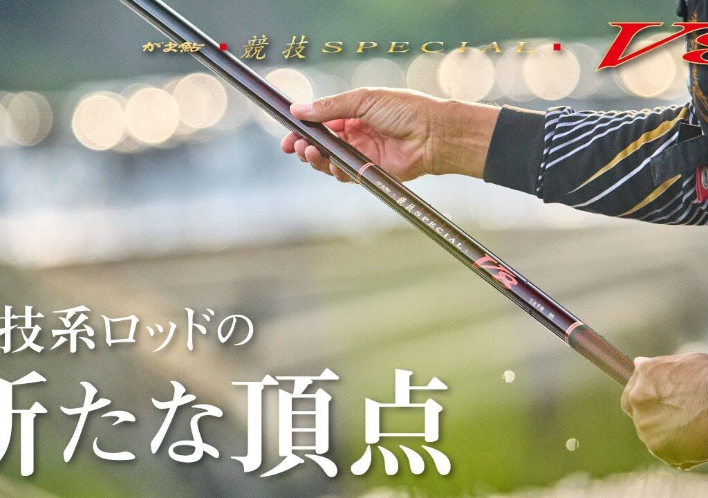 【がま鮎 競技スペシャルV8】究極の性能を追求した競技系ロッドの新たな頂点