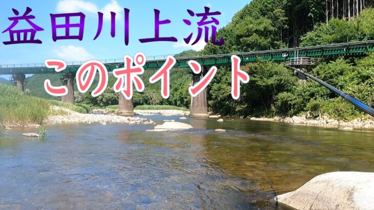 益田川上流　絶好調でしたね