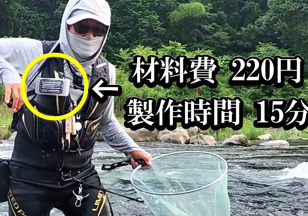 鮎釣り イージーハリケースの作り方