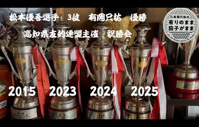 ダイワ鮎マスターズ祝勝会。高知県友釣連盟主催