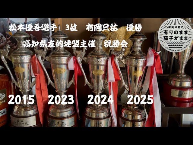 ダイワ鮎マスターズ祝勝会。高知県友釣連盟主催