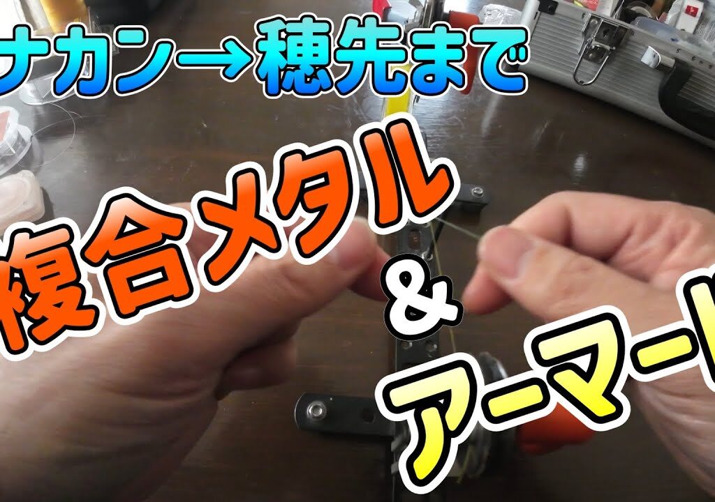 鮎釣り　仕掛け作り！複合メタル＆アーマードフロロ