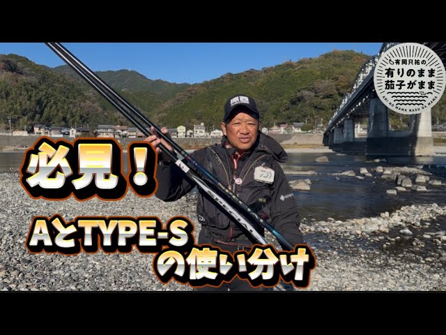 是非参考に！【鮎釣り】