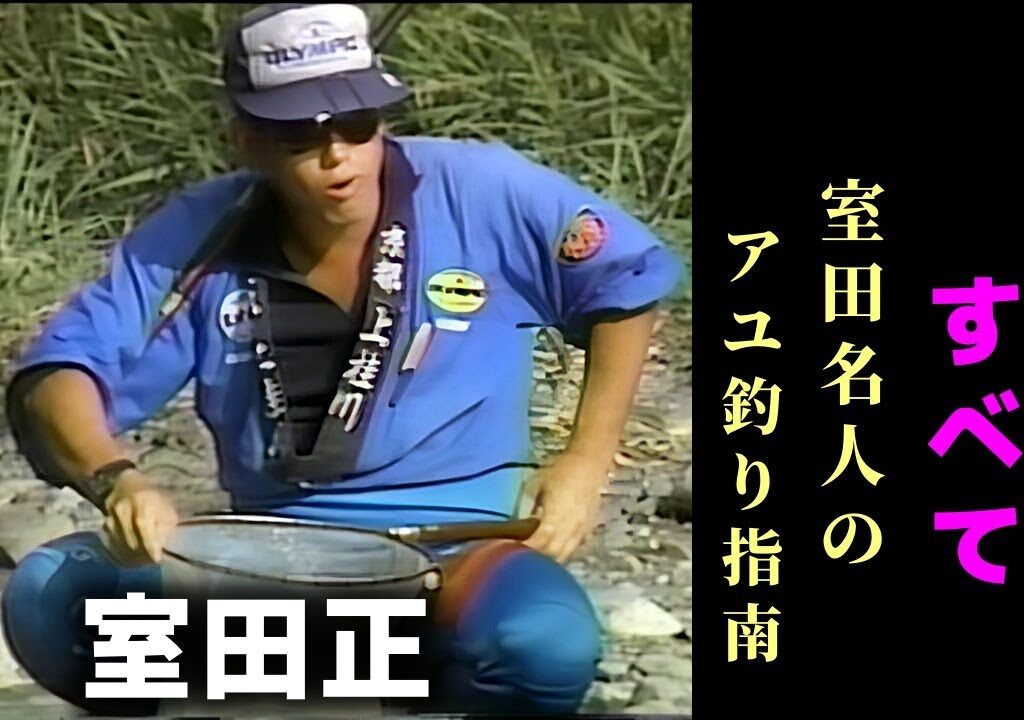 【室田正】スパイラル釣法のすべて‐室田名人のアユ釣り指南-【鮎釣り　友釣り】