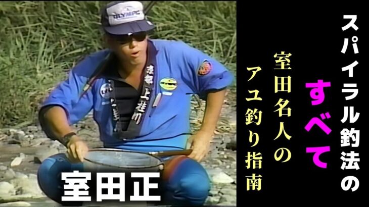 【室田正】スパイラル釣法のすべて‐室田名人のアユ釣り指南-【鮎釣り　友釣り】