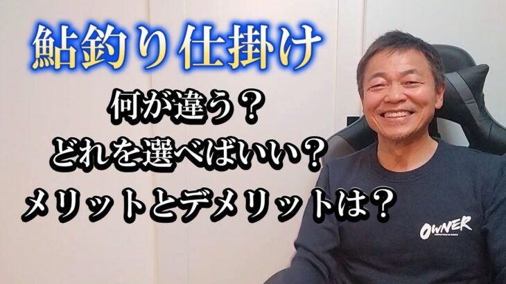 鮎釣り　今さら聞けない仕掛けのこと、０から解説します。