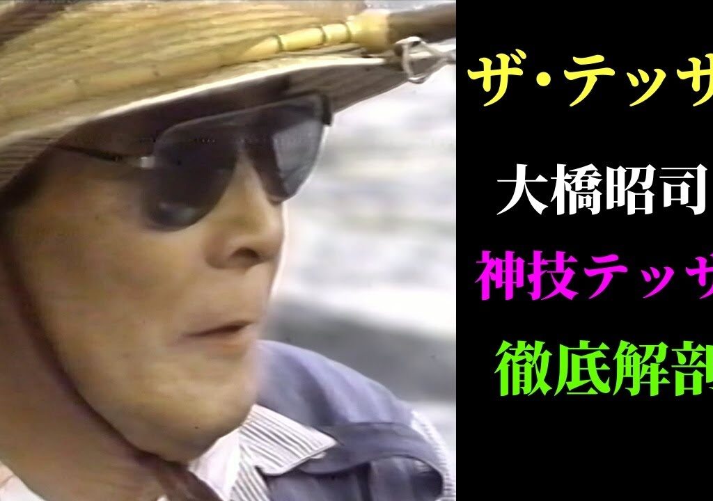ザ・テッサン 大橋昭司の神技テッサン徹底解剖【鮎釣り　友釣り】