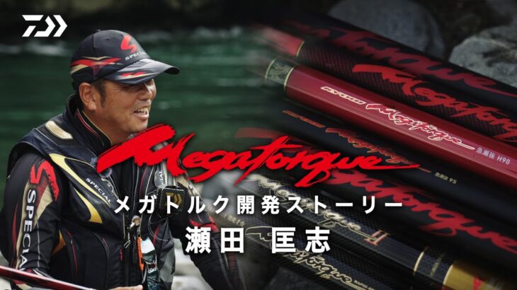 【球磨川】【メガトルク】メガトルク（開発ストーリー）　瀬田匡志
