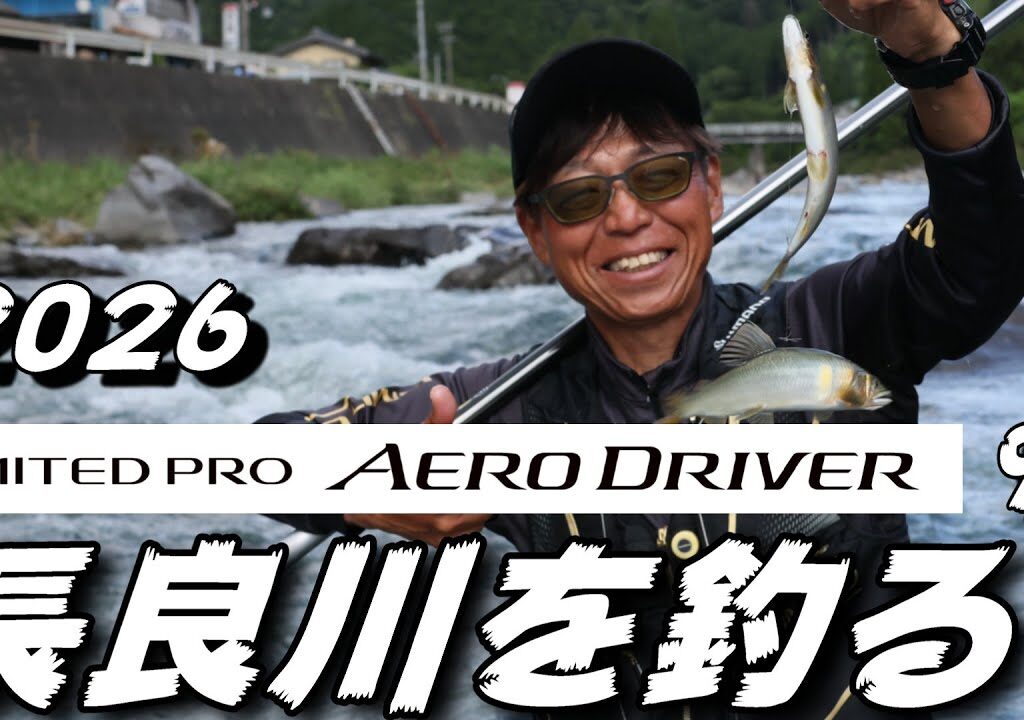 1鮎釣り 2026シマノ新製品リミテッドプロエアロドライバー90 10月6日 20㎝高引水 吉田川桜並木 和合橋下 長良川 2025年