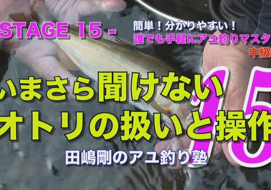 田嶋剛のアユ釣り塾15 ～いまさら聞けない、オトリの扱いと操作～