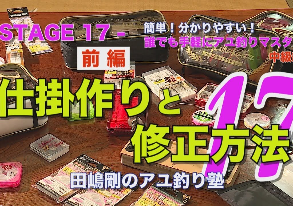 田嶋剛のアユ釣り塾17 ～仕掛作りと修正方法【前編】～