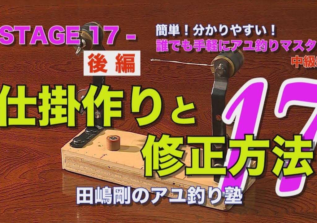 田嶋剛のアユ釣り塾17 ～仕掛作りと修正方法【後編】～
