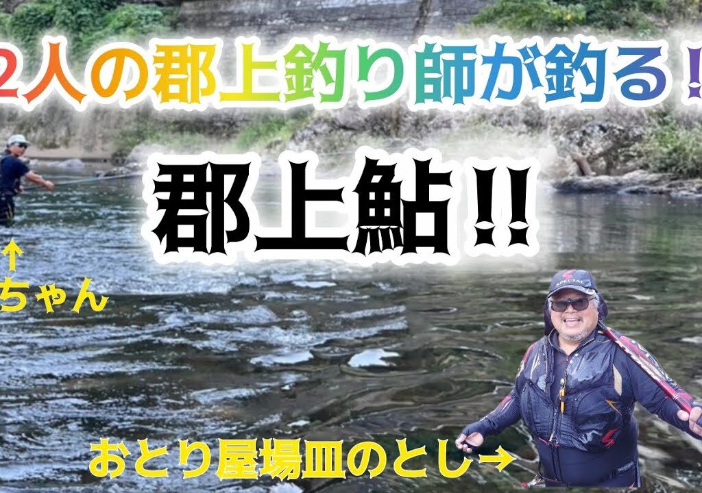2人の郡上釣り師が釣る‼️郡上鮎‼️