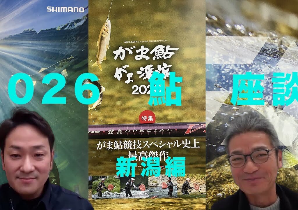 2026  鮎　座談会　新潟編