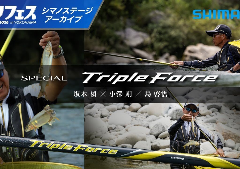 【釣りフェス横浜2026】新生！スペシャルトリプルフォース｜坂本禎・小澤剛・島啓悟