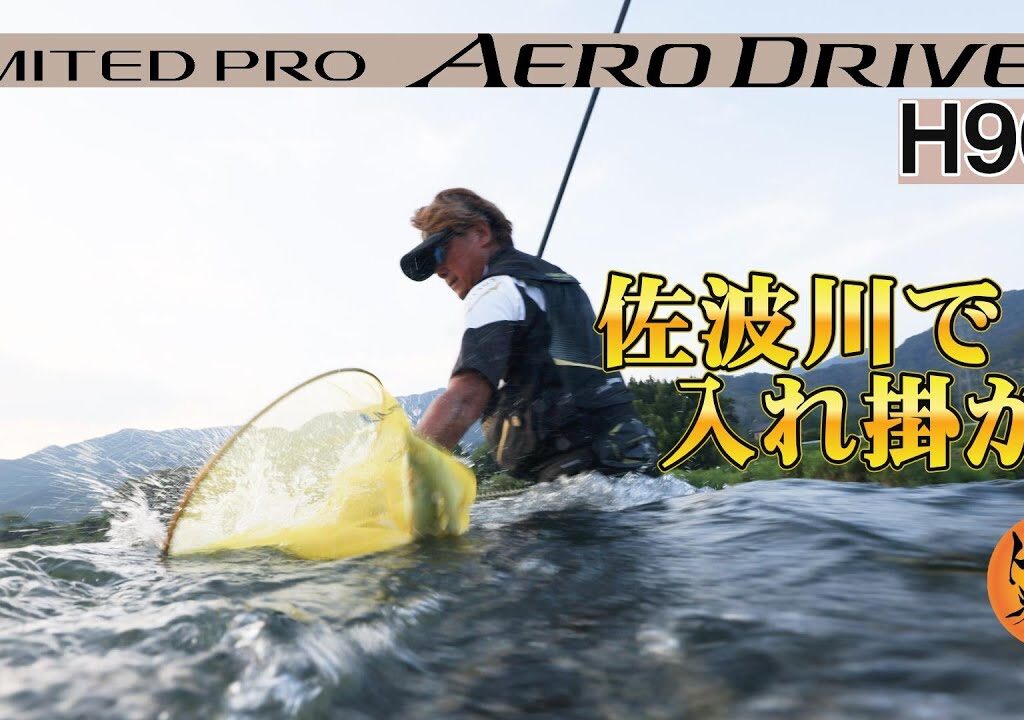 佐波川で入れ掛かり❗ 2026シマノ新製品鮎竿リミテッドプロエアロドライバーＨ90