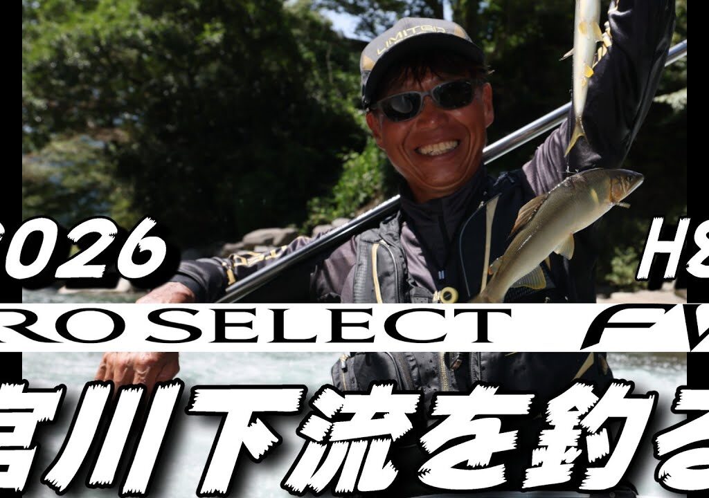 鮎釣り 2026シマノ新製品プロセレクトFW H85 8月8日 渇水垢腐れぎみ 弘法岩 岐阜県宮川下流 2025年