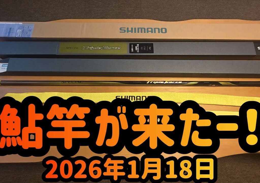 【鮎竿が来たー！】2026シマノスペシャルトリプルフォース急瀬G85　2026年1月18日