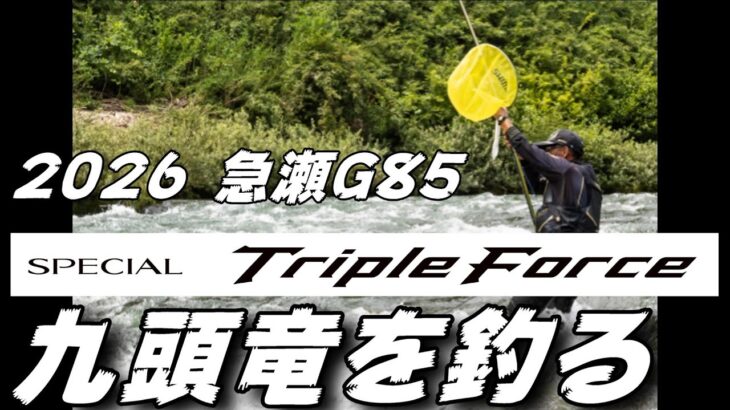鮎釣り 2026シマノ新製品スペシャルトリプルフォース急瀬G85 9月23日 平水笹濁り 北島右岸 九頭竜川 2025年