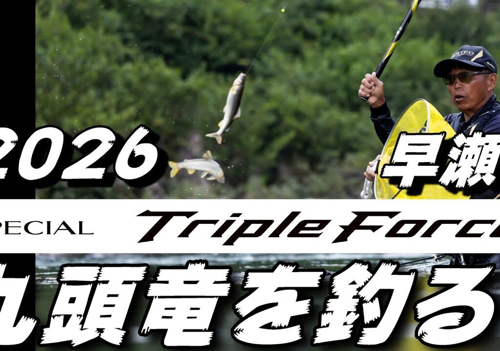 鮎釣り 2026シマノ新製品スペシャルトリプルフォース早瀬V90 9月24日 平水 釜淵 飯島 九頭竜川 2025年