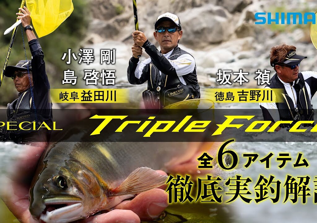 【26シマノ新製品鮎竿】スペシャル トリプルフォース × 坂本禎ⅹ島啓悟ｘ小澤剛　入れ掛かりをもたらす戦略的パワーロッド！新生スペシャルトリプルフォース！個性さらに極まる。