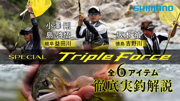 【26シマノ新製品鮎竿】スペシャル トリプルフォース × 坂本禎ⅹ島啓悟ｘ小澤剛　入れ掛かりをもたらす戦略的パワーロッド！新生スペシャルトリプルフォース！個性さらに極まる。