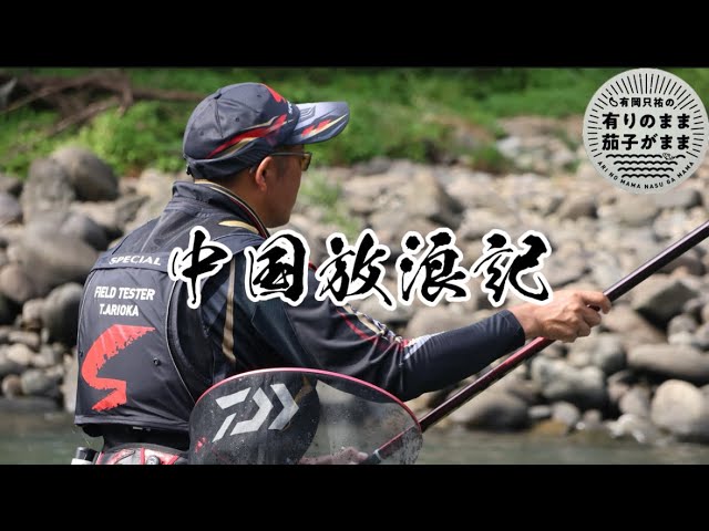 初体験。中国放浪記［3］2025/7/17【鮎釣り】