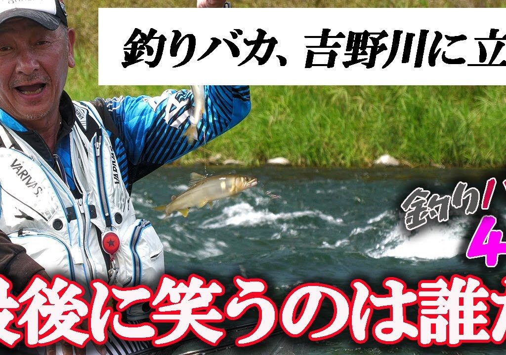 【鮎】四国吉野川で覚醒 鮎はこうやってつるんや！森園正二 釣りバカ日記44