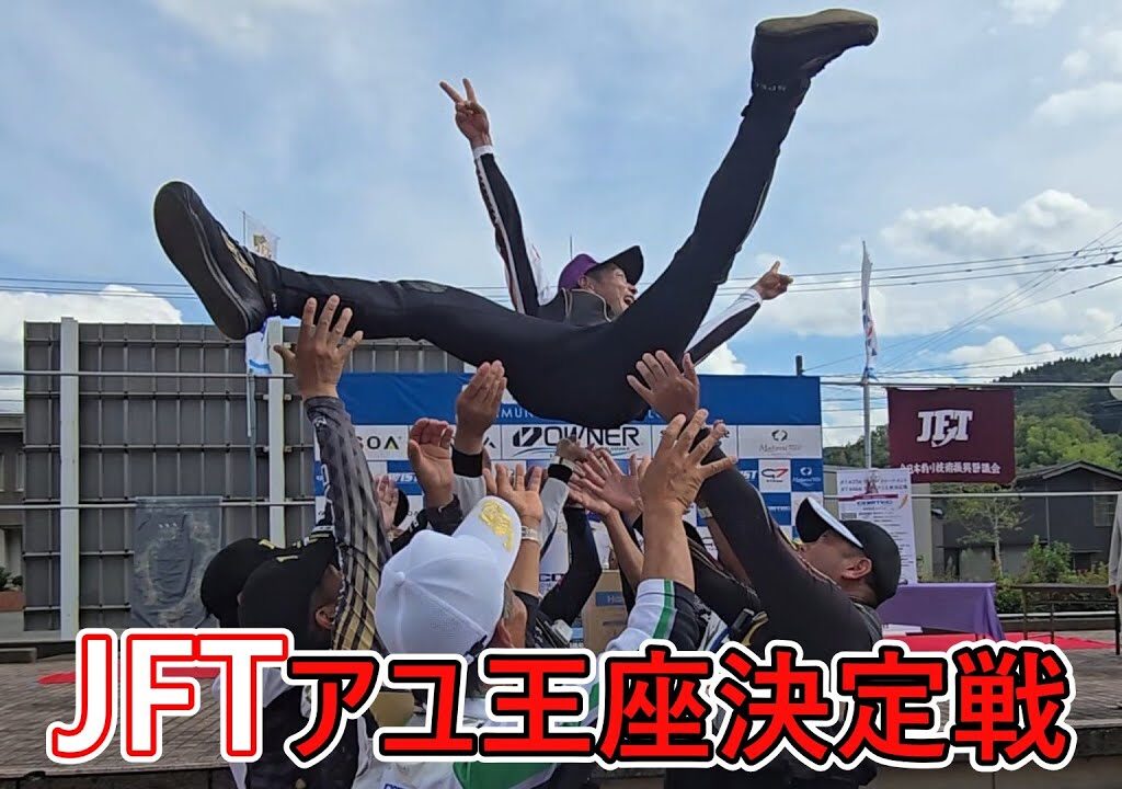 １０選手全成績【第44回JFTコムテックカップ全日本アユ王座決定戦】足羽川