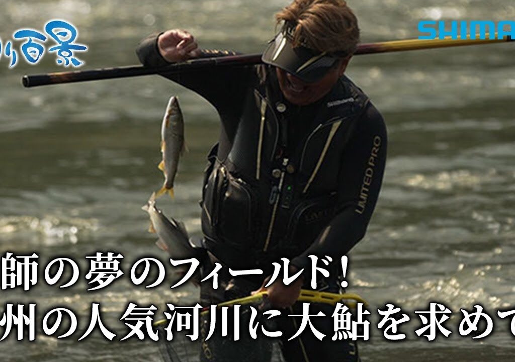 【釣り百景】#618 鮎師の夢のフィールド！九州の人気河川に大鮎を求めて