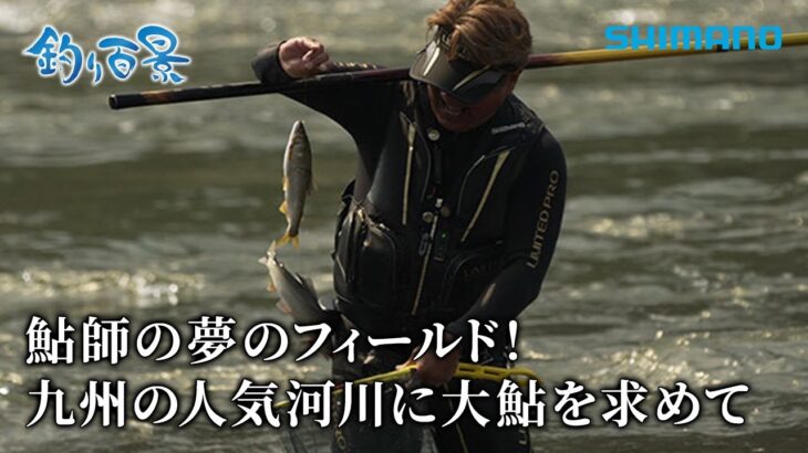 【釣り百景】#618 鮎師の夢のフィールド！九州の人気河川に大鮎を求めて