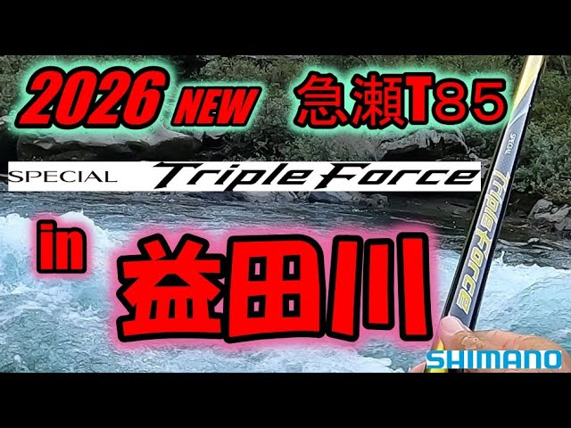 #93【2026 NEWロッド紹介 VoI.1】岐阜益田川でスペシャルトリプルフォース急瀬T８５を使ってみた【島　啓悟☆鮎　入れ追い】
