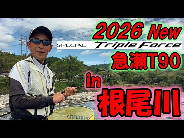 #94【2026 NEWロッド紹介 VoI.2】岐阜根尾川でスペシャルトリプルフォース急瀬T９０を使ってみた【島　啓悟☆鮎　入れ追い】