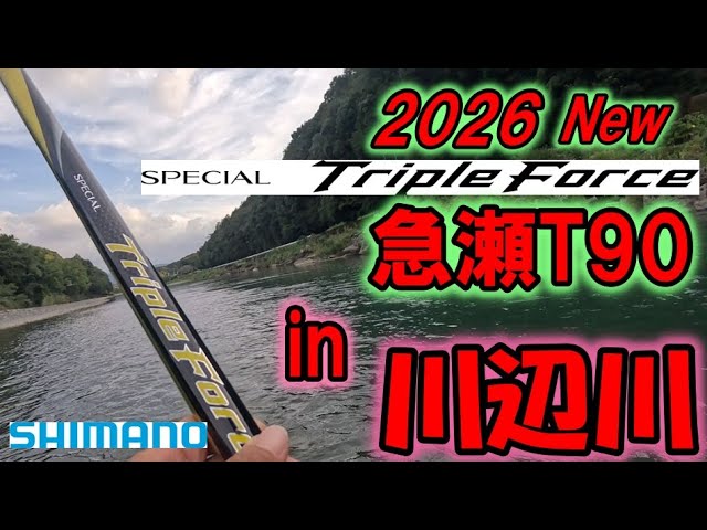#96【2026 NEWロッド紹介 VoI.4】九州の川辺川のデカ鮎でスペシャルトリプルフォース急瀬T９０を試してみたかった【島　啓悟☆鮎　入れ追い】